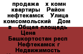 продажа 3-х комн. квартиры › Район ­ нефтекамск › Улица ­ комсомольский › Дом ­ 43 в › Общая площадь ­ 76 › Цена ­ 3 150 000 - Башкортостан респ., Нефтекамск г. Недвижимость » Квартиры продажа   . Башкортостан респ.,Нефтекамск г.